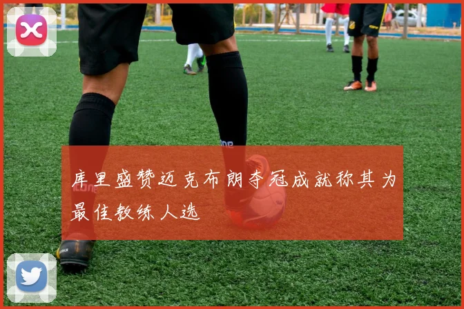 库里盛赞迈克布朗夺冠成就称其为最佳教练人选